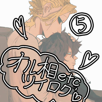 オル相Twitterまとめ⑤＆その他