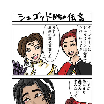 シュゴッドからの伝言
