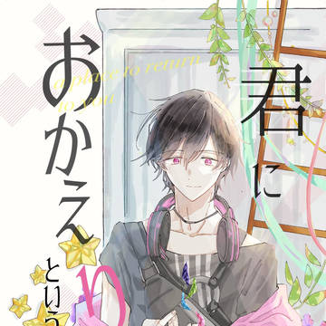 君におかえりという場所を【web再録】