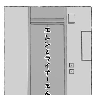 エレンとライナーまんが