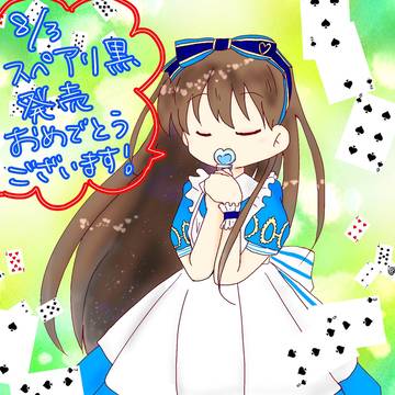 スペアリ黒発売おめでとう絵