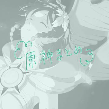 原神まとめ