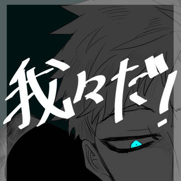 我々だ！