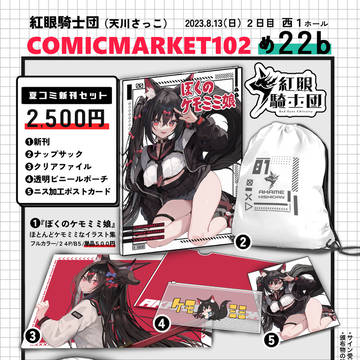夏コミお品書き【C102】