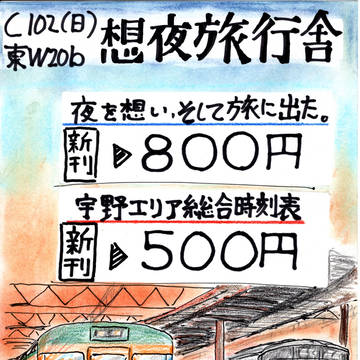 乗り鉄のサークル「想夜旅行舎」 C102の告知です