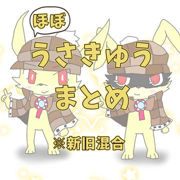 ほぼうさきゅうまとめ