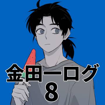 金田一ログ8