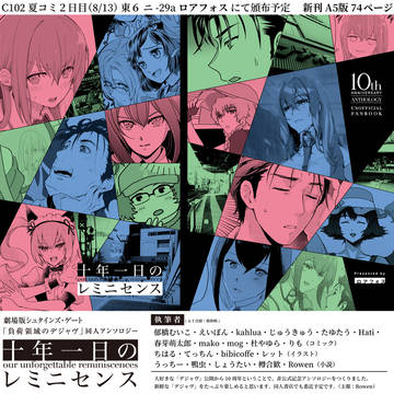 C102 アンソロジー新刊「十年一日のレミニセンス」本文サンプル