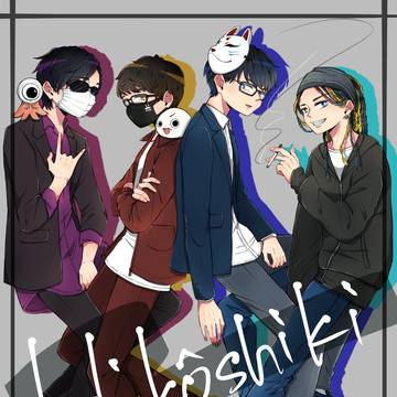 非公式な彼ら