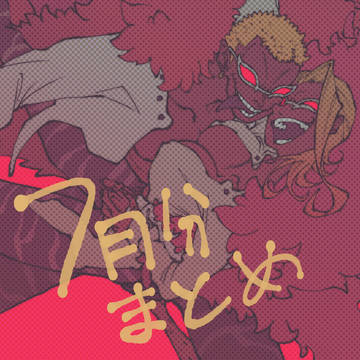 7月分