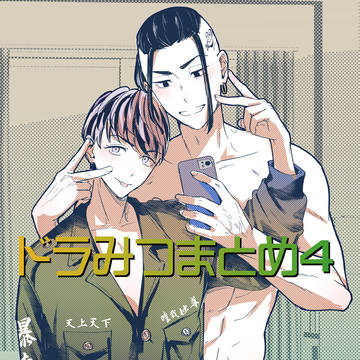ドラみつまとめ４