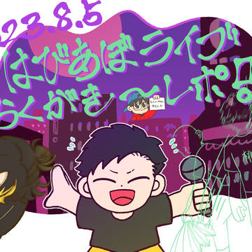 はびあぼ解散ライブらくがきレポ！