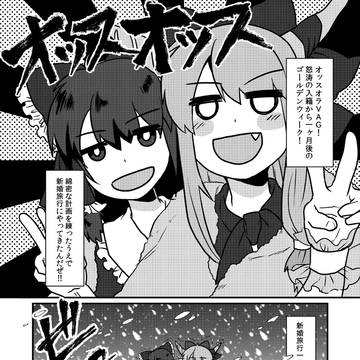 C102新刊「東方元婚活おじさん　新婚旅行編」サンプル