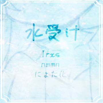水にょた