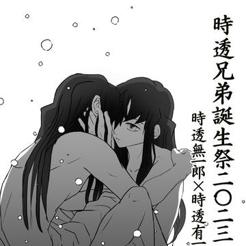 時透兄弟誕生祭2023