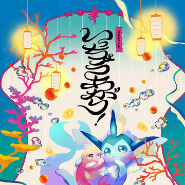 【C102新刊】いっちょうあがり!【サンプル】