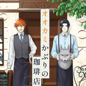 【コミックス】オオカミかぶりの珈琲店 特装版2巻