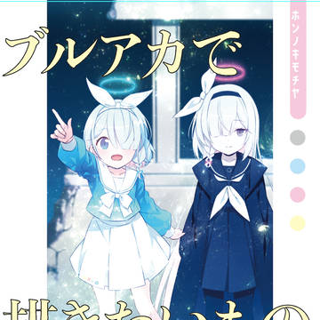 ブルアカで描きたいものを描いた本