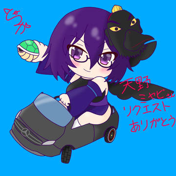 Skebからの御依頼