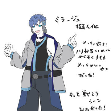 擬人化　ミラージュ