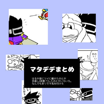 マタデデまとめ