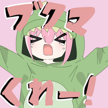 ブクマくれー！