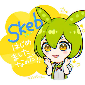 Skebはじめました〜🙌