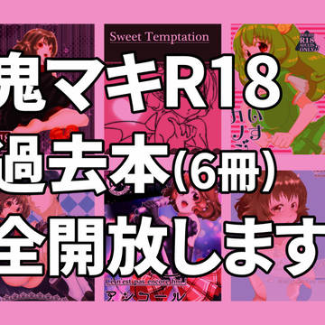【web再録】鬼マキ成人向け【たっぷり6冊分】