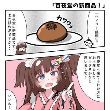 百夜堂の新商品！
