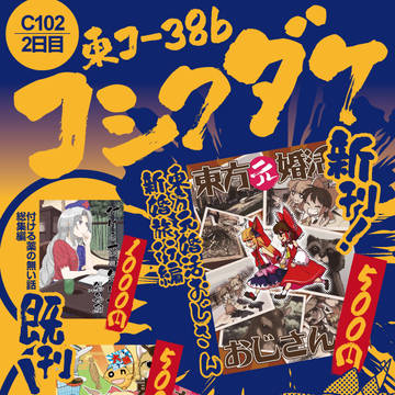 C102おしながき