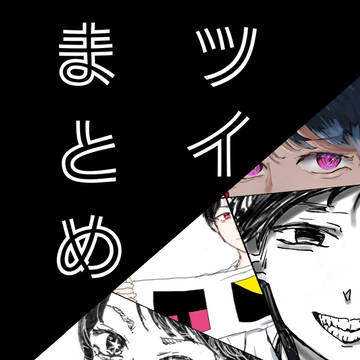 ついまとめ