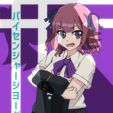 パイセンジャージヨーグルト