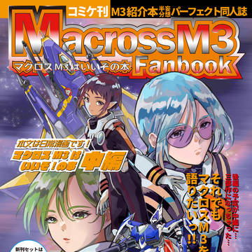 8/12 C102新刊サンプル＆お品書き【マクロス/マクミリ】