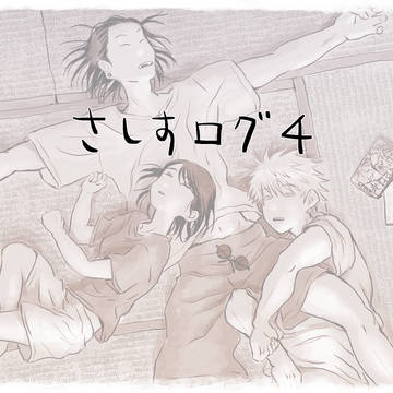 さしすログ4