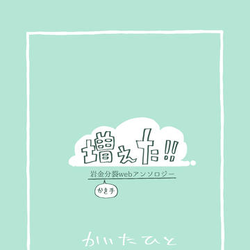 岩金かき手分裂webアンソロジー　ぱすてる三毛ちゃん♡