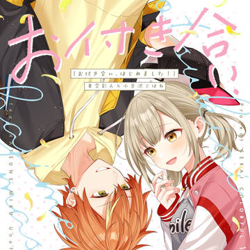 【彰こはアンソロジー】お付き合い、はじめました！