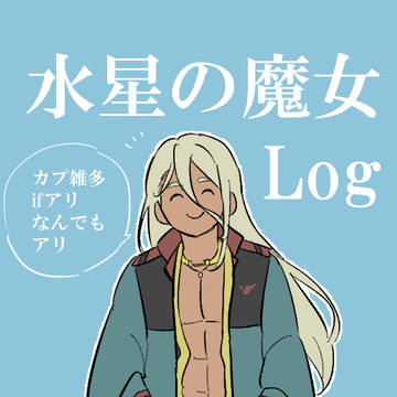 水星の魔女Log