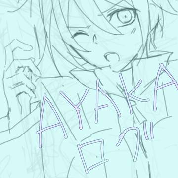 AYAKAログ①