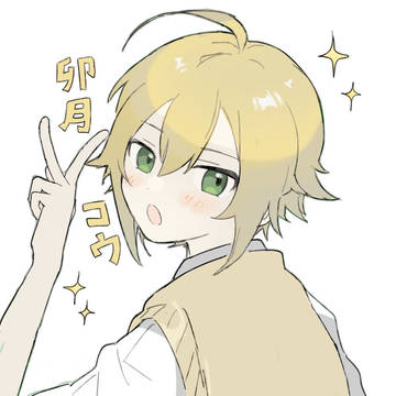 卯月コウ落書き
