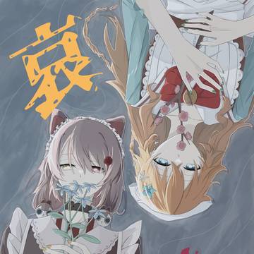 【サンプル】哀愁【C102】