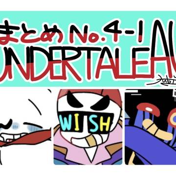 UndertaleAUまとめ④-1