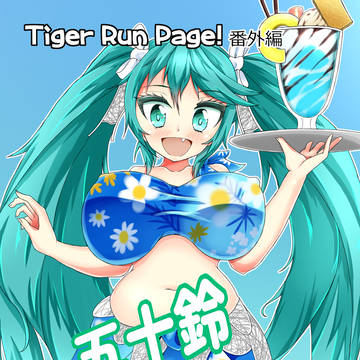 【C102】新刊、五十鈴 SUMMER TIME！