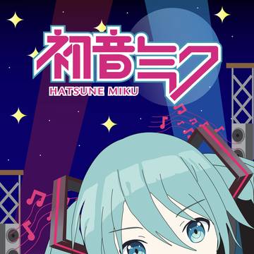 初音ミクのポスター
