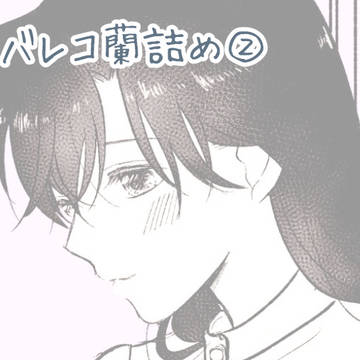成長バレコ蘭詰め②