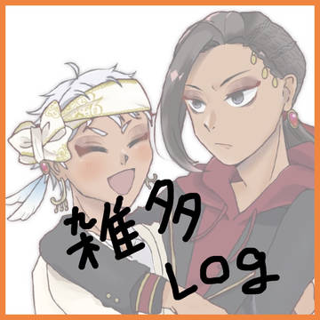 雑多ログ