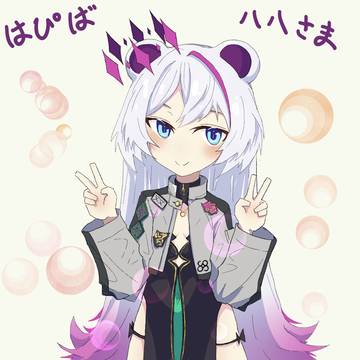 八八様はぴば
