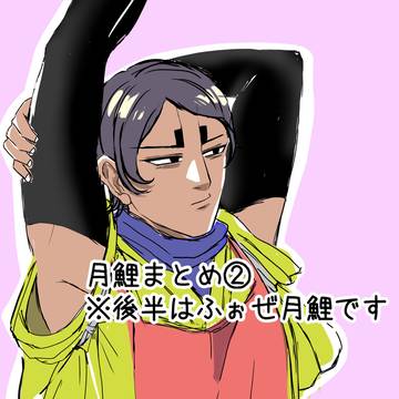 月鯉まとめ②