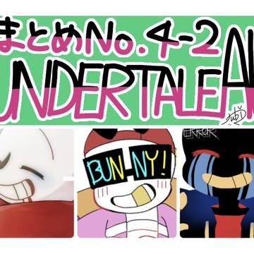 UndertaleAUまとめ④-2