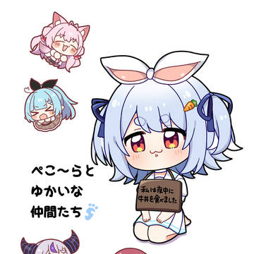 ぺこーらとゆかいな仲間たち