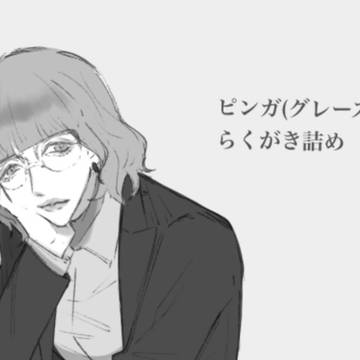 ピンガさん(グレース)まとめ